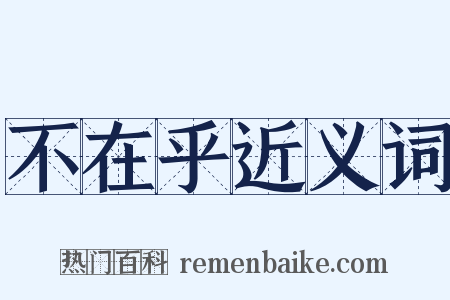 不在乎近义词是什么意思的图片